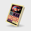 book_случайность_и_необходимость