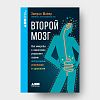 Book_Второй_мозг