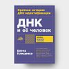 book_ДНК_и_её_человек