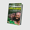 книга_Странная_обезьяна_Куда_делась_шерсть_почему_люди_разного_цвета