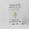 книга_Биология_добра_и_зла_Как_наука_объясняет_наши_поступки