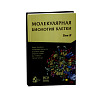 кинга_Молекулярная_биология_клетки_2