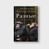 book_разные_мужское_и_женское_глазами_приматолога
