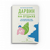 книга_Дарвин_на_отдыхе_размышляем_над_теорией_эволюции
