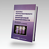 книга_Основы_ретроспективного_анализа_инфекционной_заболеваемости