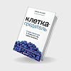 book_клетка_предатель_откуда_взялся_рак_и_почему_его_так_трудно_вылечить