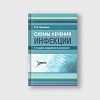 book_схемы_лечения_инфекции