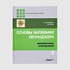 Книга_Основы_биохимии_Ленинджера_2