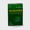 book_целиакия_болезнь_Ги_Гертера_Гейбнера