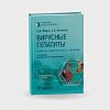 book_вирусные_гепатиты_клиника_диагностика_лечение