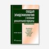 book_общая_эпидемиология_с_основами_докозательной_медицины