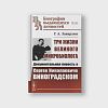 book_три_жизни_великого_микробиолога