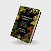 book_запутанная_жизнь_как_грибы_меняют_мир_наше_сознание_и_наше_будущее