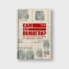book_сам_или_помогли_как_криминалисты_расскрыли_50_идеальных_убийств