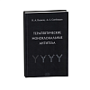 книга_Терапевтические_моноклональные_антитела