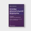 book_Основы_доказательной_медицины