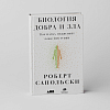 книга_Биология_добра_и_зла_Как_наука_объясняет_наши_поступки