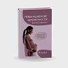 book_невынашивание_беременности_тактика_ведения