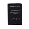 книга_Терапевтические_моноклональные_антитела