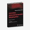 book_основы_доказательной_медицины