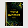 книга_Проблема_сворачивания_белка