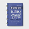 book_тактика_клинической_лабораторной_диагностики_практическое_руководство