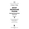 book_мозг_познание_разум_введение_в_когнитивные_нейронауки_том_2_оглавление
