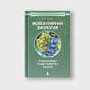 book_молекулярная_биология_рибосомы_и_биосинтез_белка