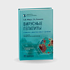 book_вирусные_гепатиты_клиника_диагностика_лечение