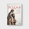 book_родня_жизнь_любовь_искусство_и_смерть_неандертальцев