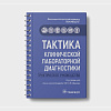 book_тактика_клинической_лабораторной_диагностики_практическое_руководство