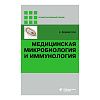 книга_Медицинская_микробиология_и_иммунология