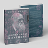 книга_Дарвинизм