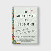 book_в_молекуле_от_безумия_история_о_том_как_ломается_мозг