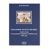 книга_Пандемии_начала_века_Грипп_птиц_пандемия_свиного_гриппа
