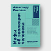 book_Мифы_об_эволюции_человека