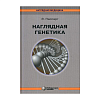 книга_Наглядная_генетика