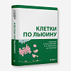 book_клетки_по льюину