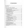book_Современные_методы_изучения_структуры_и_функций_ионных_каналов_оглавление