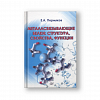 книга_Металлосвязывающие_белки_структура_свойства_функции