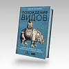 книга_Похождения_видов_Вампироноги_другие_переходные_эволюции_животных