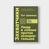 book_Люди_и_собаки_против_неандертальцев