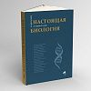 book_настоящая_биология