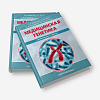 book_медицинская_генетика_в_иллюстрациях_и_таблицах