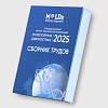 conference_proceeding_молекулярная_диагностика_2025