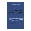 книга_Репликация_вирусных_РНК