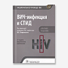 book_вич-инфекция_и_спид_краткое_издание