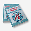 book_медицинская_генетика_в_иллюстрациях_и_таблицах