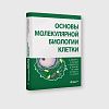 book_основы_молекулярной_биологии_клетки