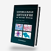 book_цервикальная_цитология